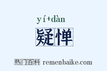 疑惮是什么意思的图片
